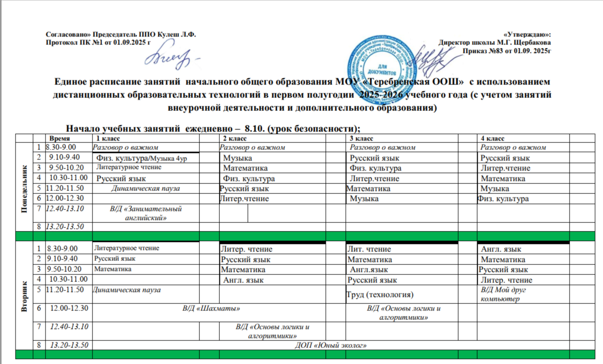 Расписание на 2025-2026 уч.год