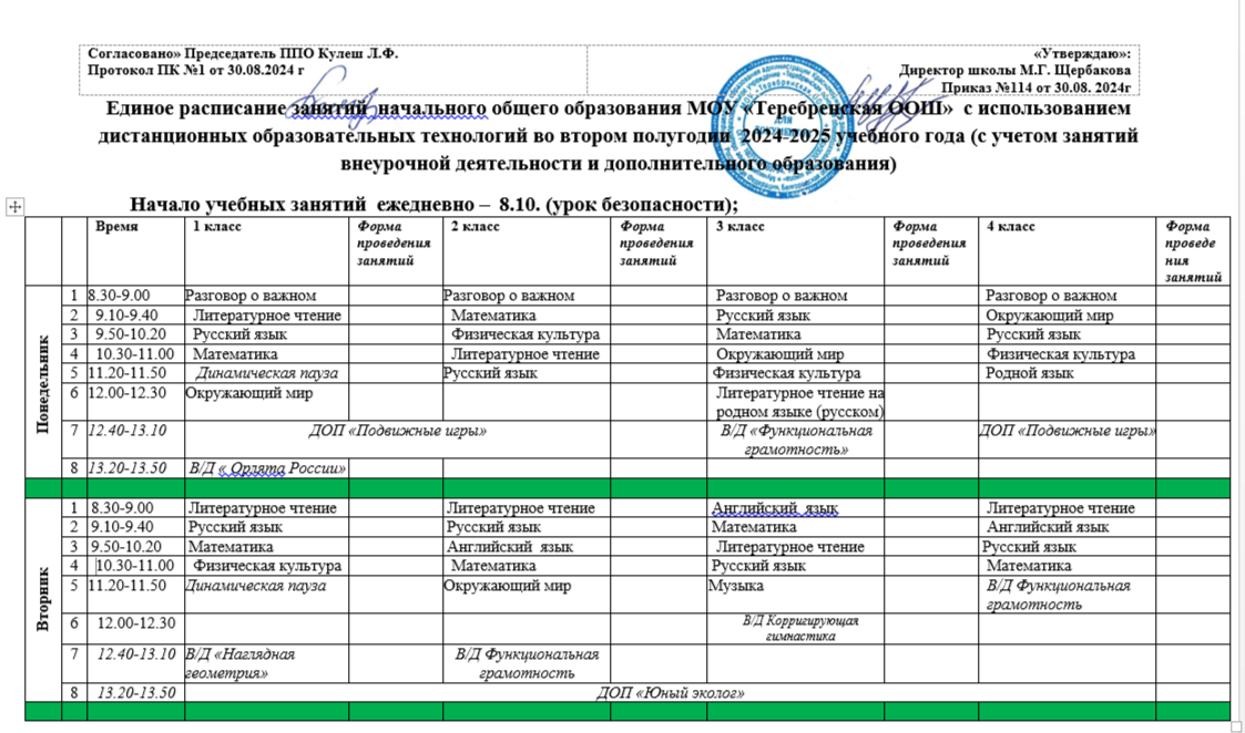 Расписание на 2024-2025 уч.год