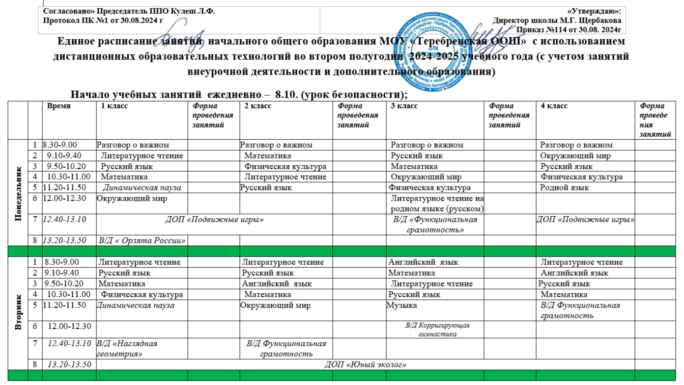 Расписание на 2024-2025 уч.год