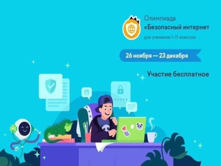 Всероссийская олимпиада "Безопасный интернет".