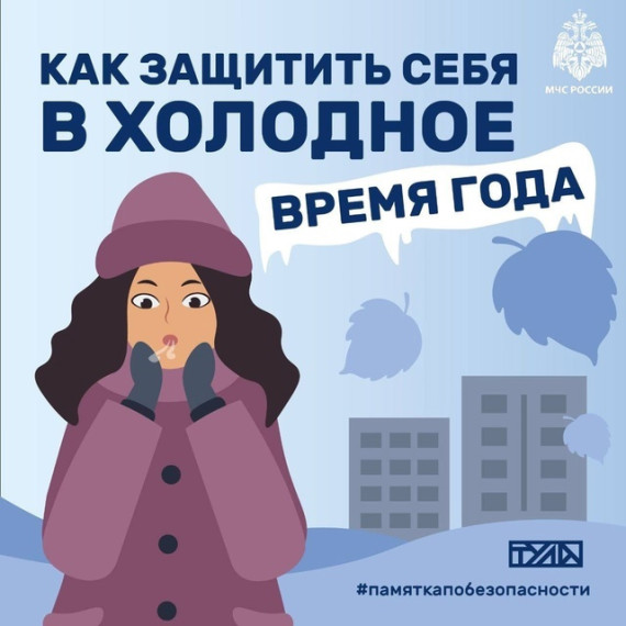 ❄❄❄Защити себя в холодное время года!!!.