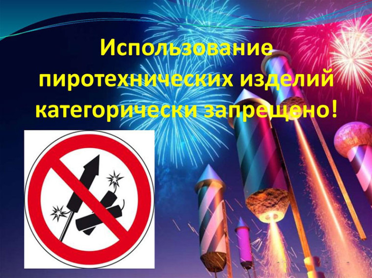 О запрете использования пиротехники!.